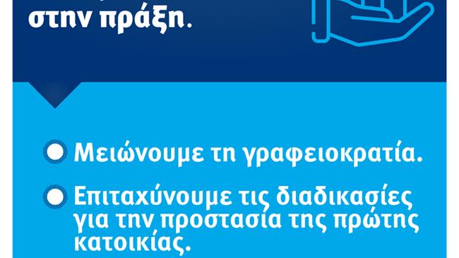Απλοποίηση των διαδικασιών για την προστασία της πρώτης κατοικίας