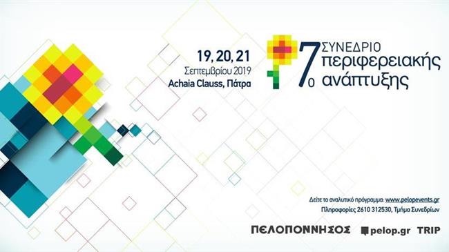 7ο Συνέδριο Περιφερειακής Ανάπτυξης