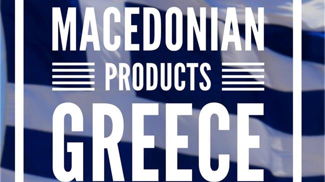 Ανάγκη προστασίας της  εμπορικής επωνυμίας (brand name) ''Μακεδονία''