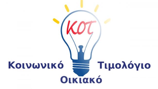 Ενημέρωση σχετικά με τη διαδικασία εκκαθάρισης των αιτήσεων ΚΟΤ-Β με τα οικονομικά στοιχεία του 2018  