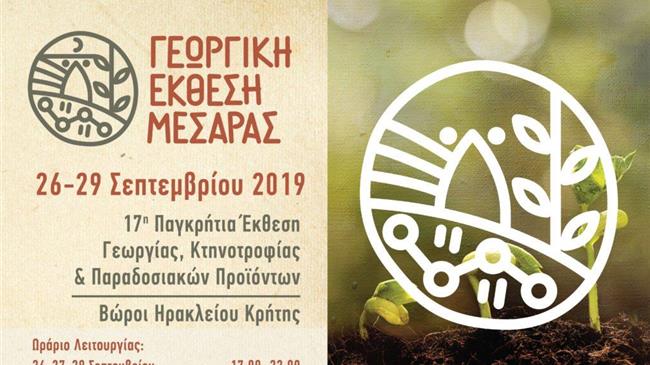 Η 17η Παγκρήτια Έκθεση Γεωργίας στη Μεσαρά