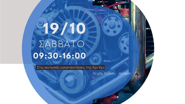 Το 1ο Open Day με θέμα την Τεχνολογική Επανάσταση στον Χώρο της Βιομηχανίας Τροφίμων διοργανώνει η Κρι Κρι