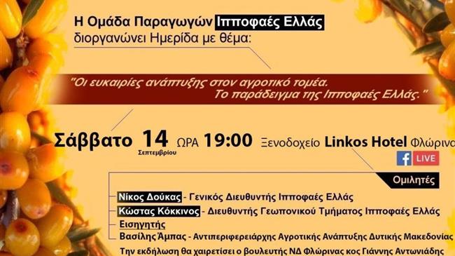 Ημερίδα για την σύγχρονη ανάπτυξη στον αγροτικό τομέα