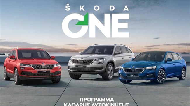 Νέο πρόγραμμα «SKODA ONE – Καθαρή Αυτοκίνηση»