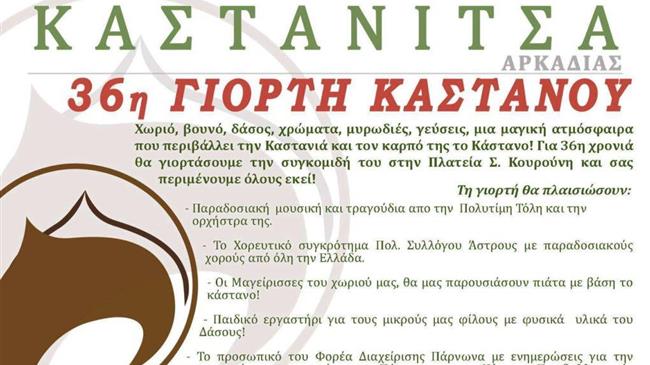 Εορτή κάστανου στην Καστάνιτσα Αρκαδίας