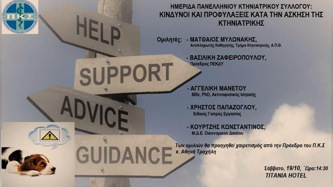 Κίνδυνοι και προφυλάξεις κατά την άσκηση της Κτηνιατρικής