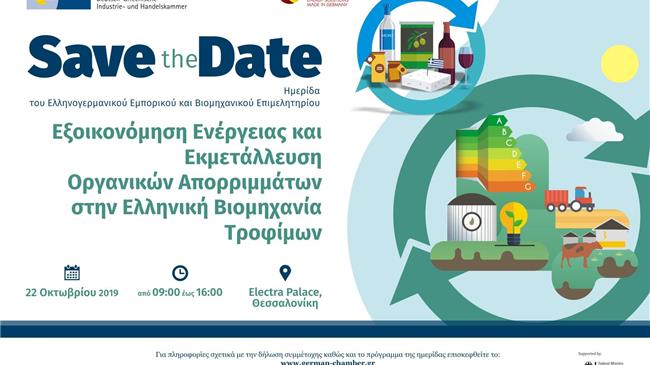 Εξοικονόμηση Ενέργειας και Εκμετάλλευση Οργανικών Απορριμμάτων στην Ελληνική Βιομηχανία Τροφίμων