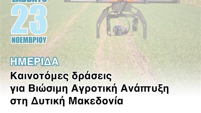 Βιώσιμη αγροτική ανάπτυξη στη Φλώρινα