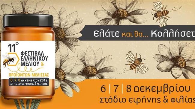 11ο Φεστιβάλ Ελληνικού Μελιού και Προϊόντων Μέλισσας