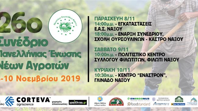 26ο Συνέδριο Νέων Αγροτών