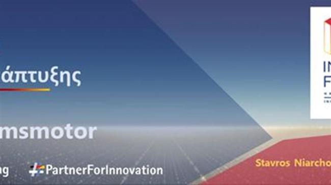 Ελλάδα και Γερμανία «ανοίγουν» νέους δρόμους καινοτομίας