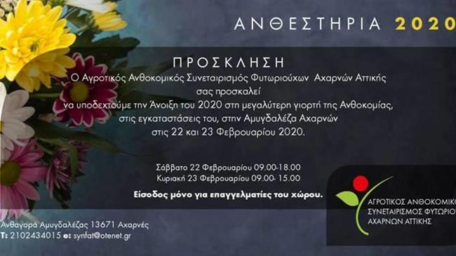  Ανθεστήρια 2020