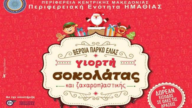  Η 6η Γιορτή Σοκολάτας στην Ημαθία