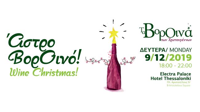 Τα ΒορΟινά των Χριστουγέννων 