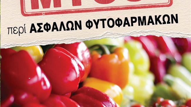 Μύθος η ασφαλής χρήση φυτοφαρμάκων – έμβρυα, νεογνά και παιδιά στην κορυφή των θυμάτων τους