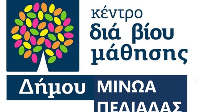 Έναρξη προγραμμάτων Διά Βίου Μάθησης στο Δήμο Μινώα Πεδιάδας