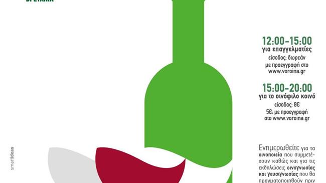 «Τα ΒορΟινά» στην Αθήνα