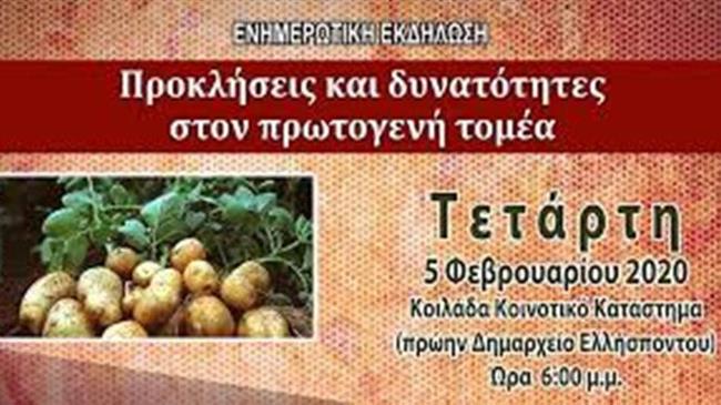  «Προκλήσεις και δυνατότητες στον Πρωτογενή Τομέα»
