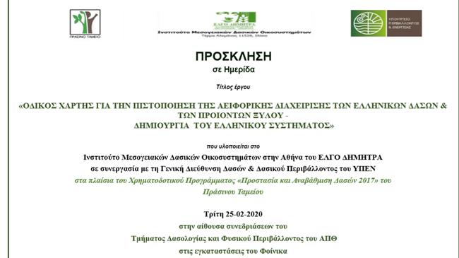 «Οδικός χάρτης για την πιστοποίηση της αειφορικής διαχείρισης των Ελληνικών δασών & των προϊόντων ξύλου - Δημιουργία του Ελληνικού συστήματος»