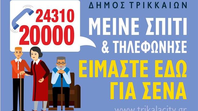 Δύο νέες υπηρεσίες του Δ. Τρικκαίων για ηλικιωμένους/ες και ευπαθείς ομάδες λόγω κορωνοϊού