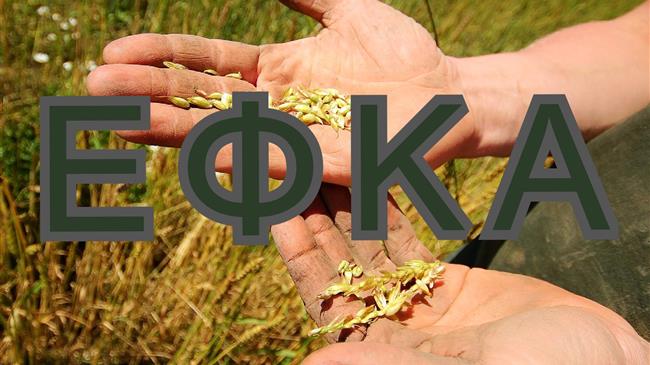 ΠΣΕ ΟΓΑ (ΟΠΕΚΑ - ΕΦΚΑ ΑΓΡΟΤΩΝ): Για τη λειτουργία του ΕΦΚΑ