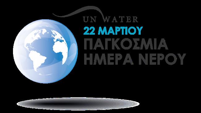 ΠΡΑΣΙΝΟ ΚΙΝΗΜΑ: Για την Παγκόσμια Ημέρα Νερού...