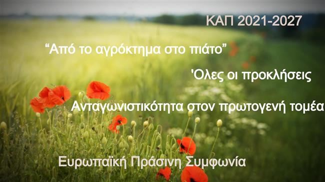 Νέα ΚΑΠ 2021-2027 και Ευρωπαϊκή Πράσινη Συμφωνία