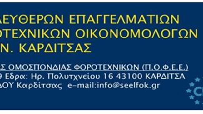 Σ.Ε.Ε.Λ.Φ.Ο.Κ.: Παύση Εξυπηρέτησης των πολιτών με Φυσική Παρουσία
