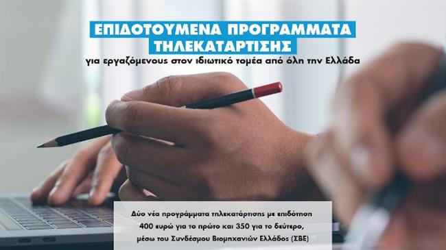 Επιδοτούμενα προγράμματα τηλεκατάρτισης για εργαζόμενους στον ιδιωτικό τομέα από όλη την Ελλάδα