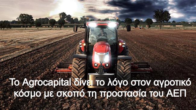 Το Agrocapital δίνει το λόγο στον αγροτικό κόσμο με σκοπό τη προστασία του ΑΕΠ
