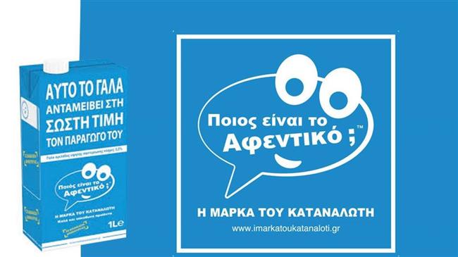 Το Γάλα της πρωτοβουλίας "Ποιος είναι το Αφεντικό;"