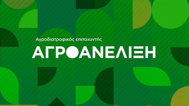 «Αγροανέλιξη»: Επιταχυντής αγροδιατροφικών επιχειρήσεων 