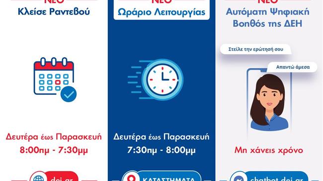 Τρεις νέες υπηρεσίες για τη βελτίωση της εξυπηρέτησης των πελατών μας