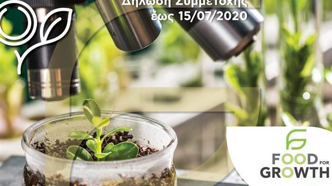 Food For Growth: Υποβολή αιτήσεων μέχρι 15 Ιουλίου για τον μεγάλο διαγωνισμό τροφίμων