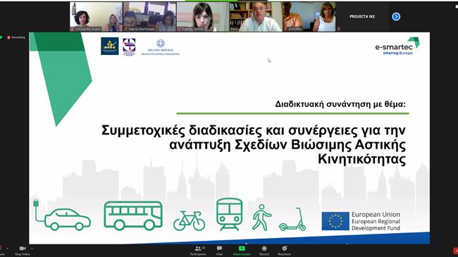 Διαδικτυακή συνάντηση εργασίας για τα Σχέδια Βιώσιμης Αστικής Κινητικότητας
