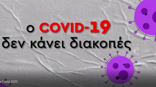 «Ο Covid-19 δεν κάνει διακοπές»