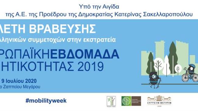 Ελληνικές πόλεις που εμπνέουν στην προαγωγή προτύπων βιώσιμης κινητικότητας