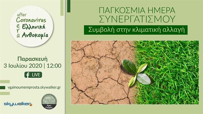 Ο Κτηνοτροφικός Σύλλογος Αττικής & η Κλιματική Αλλαγή