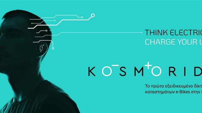 Έναρξη λειτουργίας του πρώτου “experience store” με e-Bikes της Kosmoride