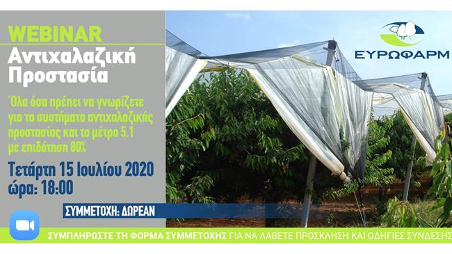 Webinar: Ενημέρωση για τα συστήματα Αντιχαλαζικής Προστασίας