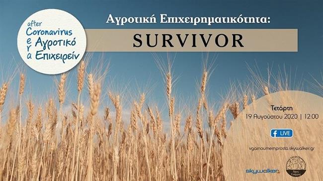 Το Αγροτικό Επιχειρείν μοιάζει με … survivor
