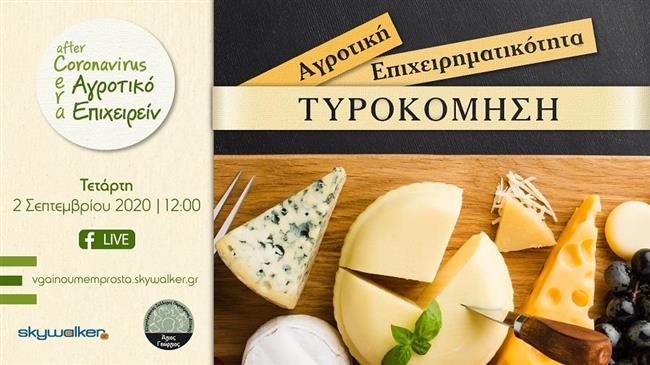 Αγροτική Επιχειρηματικότητα Τυροκόμηση