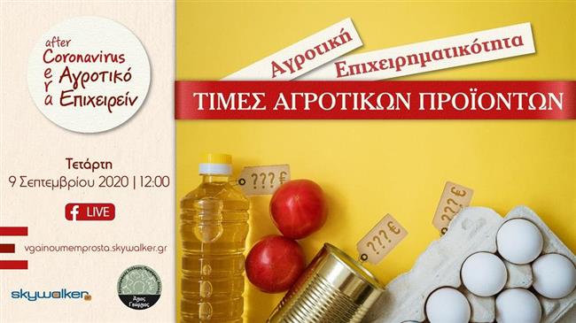 Τιμές Αγροτικών Προϊόντων