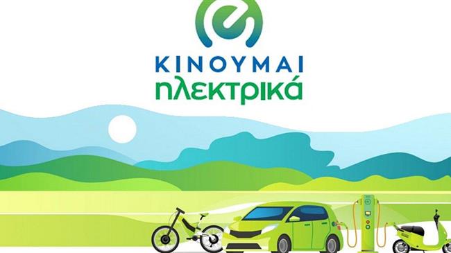 KINOYMAI ΗΛΕΚΤΡΙΚΑ: 5.000 αιτήσεις για επιδότηση αγοράς ηλεκτρικών οχημάτων σε 15 ημέρες