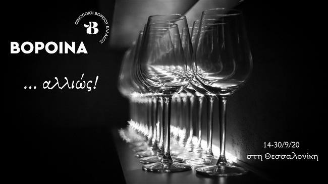 ΒορΟινά … αλλιώς!