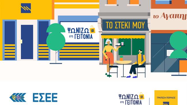 «Ψωνίζω στη γειτονιά»: Νέο καινοτόμο πρόγραμμα για τη στήριξη των μικρών εμπορικών επιχειρήσεων