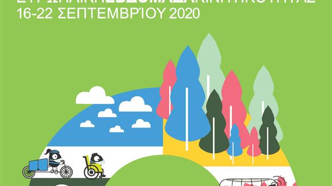 Ευρωπαϊκή Εβδομάδα Κινητικότητας 2020
