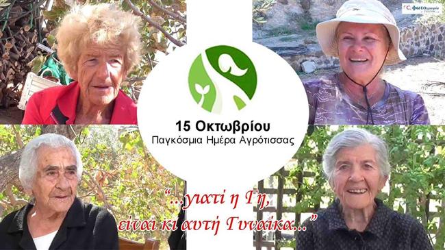 Βίντεο-αφιέρωμα στην Παγκόσμια Ημέρα της Γυναίκας Αγρότισσας