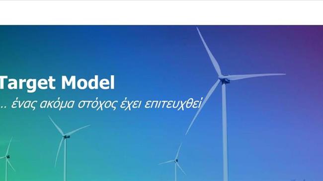 Νέο κεφάλαιο ανοίγει στην αγορά ενέργειας με την εκκίνηση του Target Model