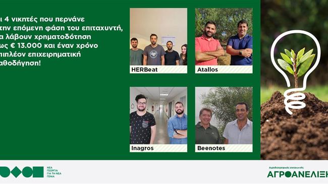 Οι μεγάλοι νικητές του επιταχυντή αγροδιατροφικών επιχειρήσεων «Αγροανέλιξη»